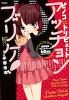 種村有菜ら40作家が「B・J」ピノコ描いたトリビュート本