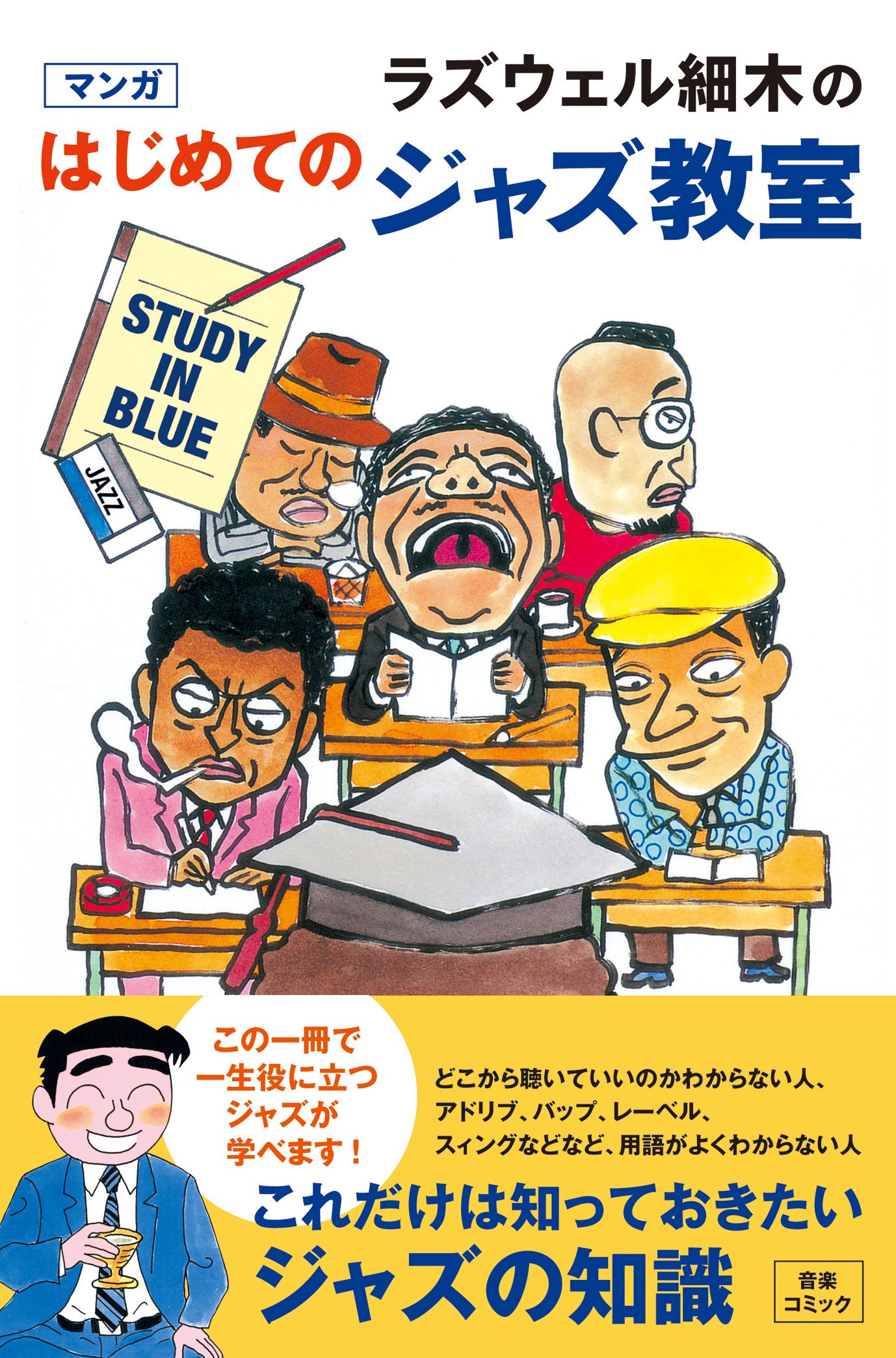 「ラズウェル細木のマンガはじめてのジャズ教室」