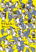 「さかな＆ねこ」