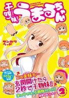 「干物妹！うまるちゃん」2巻（帯付き）