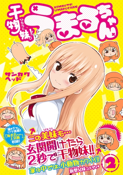 「干物妹！うまるちゃん」2巻（帯付き）