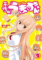 「干物妹！うまるちゃん」2巻