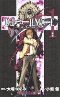 「DEATH NOTE」1巻