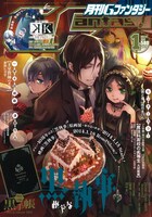 月刊Gファンタジー1月号