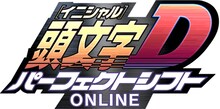 「頭文字D パーフェクトシフト ONLINE」のロゴ。(c)しげの秀一／講談社 (c)SEGA All manufacturers, cars, names, brands and associated imagery featured in this game are trademarks and/or copyrightedmaterials of their respective owners. All rights reserved.