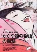 今日マチ子が描く「かぐや姫の物語」、美術手帖の特集で