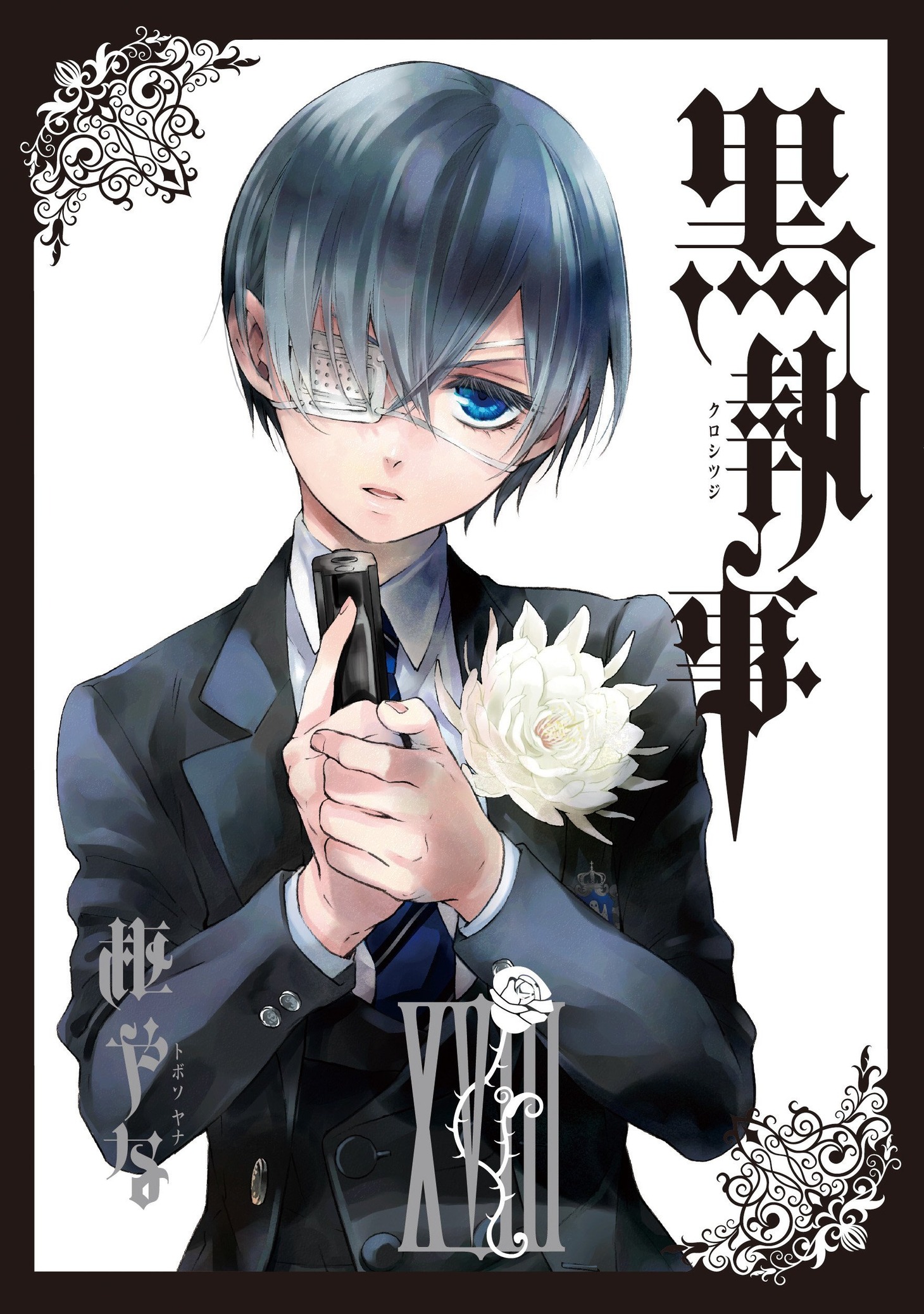 「黒執事」18巻