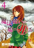那州雪絵「魔法使いの娘ニ非ズ」4巻