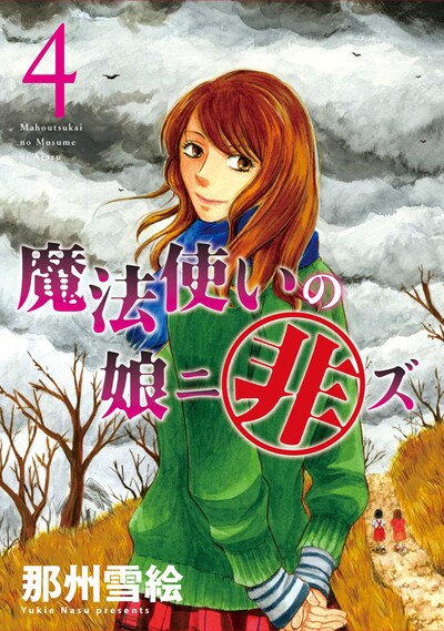 那州雪絵「魔法使いの娘ニ非ズ」4巻
