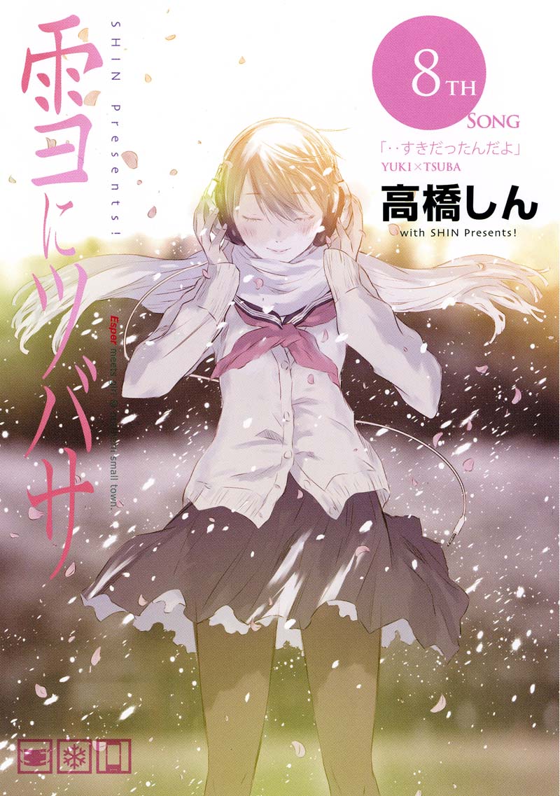 「雪にツバサ」8巻