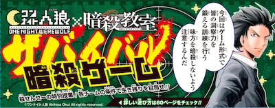 暗殺教室×ワンナイト人狼「サバイバル暗殺ゲーム」