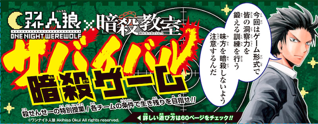 暗殺教室×ワンナイト人狼「サバイバル暗殺ゲーム」