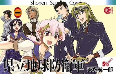 「県立地球防衛軍 完全復刻版」1巻