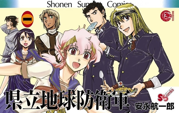 「県立地球防衛軍 完全復刻版」1巻