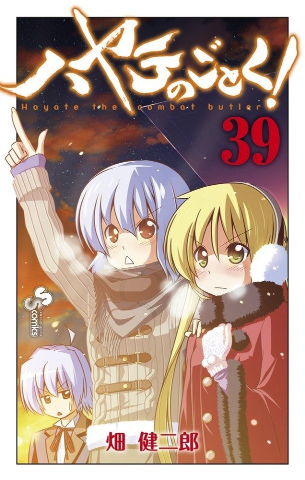 「ハヤテのごとく！」39巻