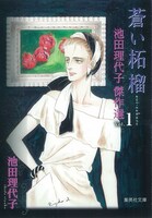 「池田理代子傑作選」1巻「蒼い柘榴」(c)池田理代子プロダクション／集英社