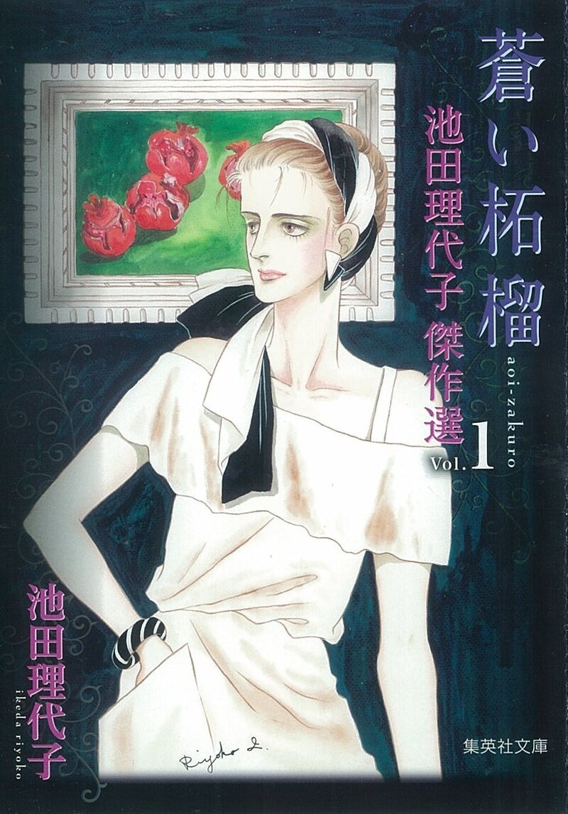 「池田理代子傑作選」1巻「蒼い柘榴」(c)池田理代子プロダクション／集英社