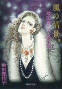 「池田理代子傑作選」2巻「 風の情景他」(c)池田理代子プロダクション／集英社