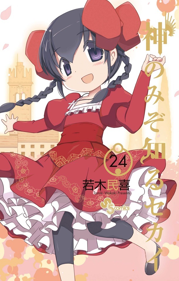 「神のみぞ知るセカイ」24巻