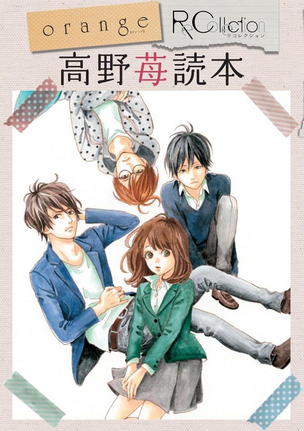 付録小冊子「『orange』『ReCollection』高野苺読本」