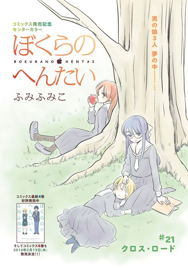 月刊COMICリュウ2014年2月号に掲載されている、ふみふみこ「ぼくらのへんたい」の扉ページ。