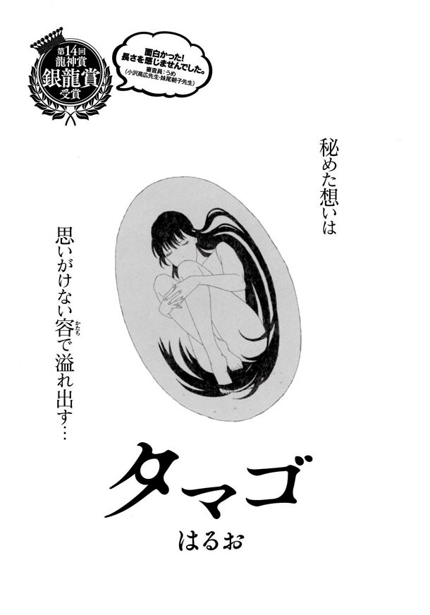 第14回龍神賞にて銀龍賞を受賞した、はるお「タマゴ」の扉ページ。
