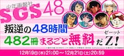 キャンペーン「SGS48～叛逆の48時間482冊まるごと無料だZ～」告知ビジュアル