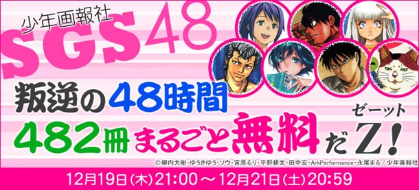 キャンペーン「SGS48～叛逆の48時間482冊まるごと無料だZ～」告知ビジュアル