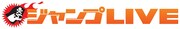 「ジャンプLIVE」ロゴ