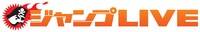 「ジャンプLIVE」ロゴ