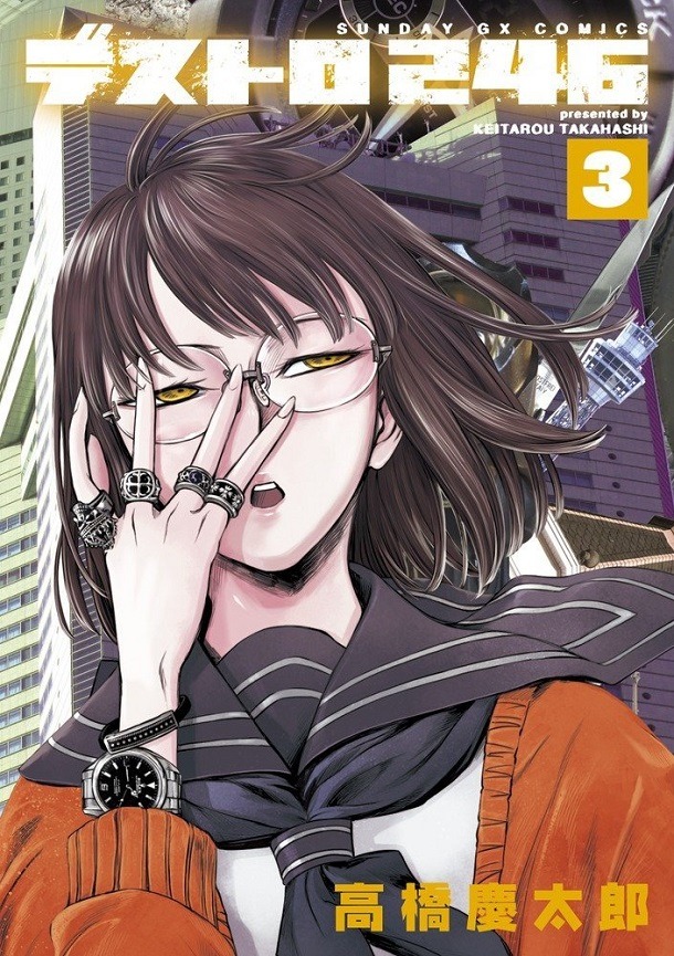 「デストロ246」3巻