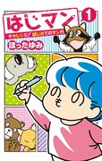 「はじマン チャレンジ!はじめてのマンガ」1巻 (c)ほったゆみ/集英社
