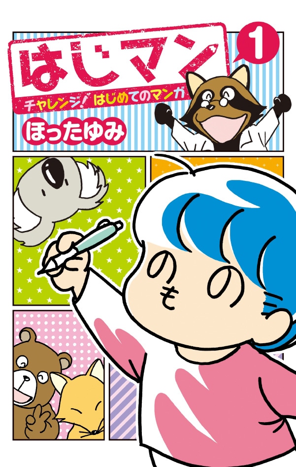 「はじマン チャレンジ！はじめてのマンガ」1巻 (c)ほったゆみ／集英社