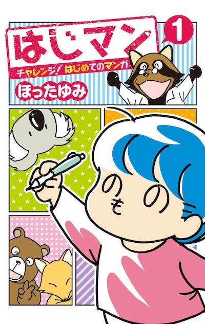 「はじマン チャレンジ！はじめてのマンガ」1巻 (c)ほったゆみ／集英社