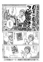 コージィ城倉「日本一面白いマンガ家まんが」の1ページ。