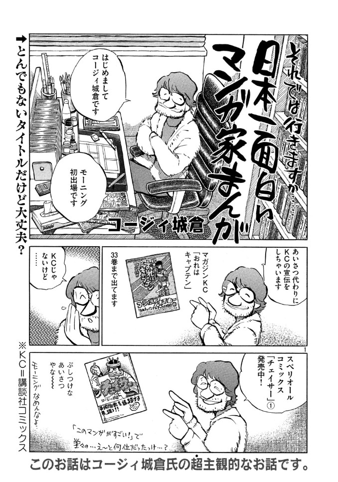 コージィ城倉「日本一面白いマンガ家まんが」の1ページ。