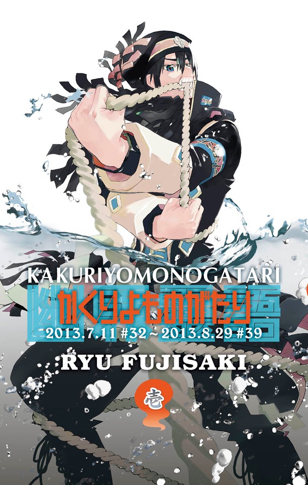 「かくりよものがたり」1巻