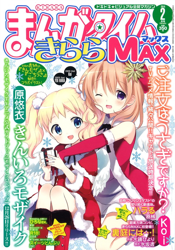 まんがタイムきららMAX2014年2月号