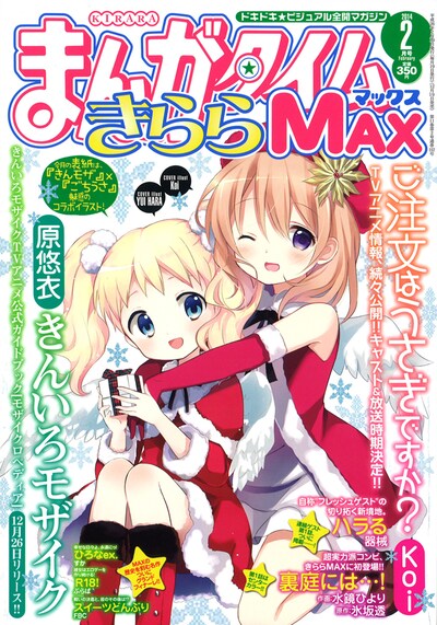 まんがタイムきららMAX2014年2月号