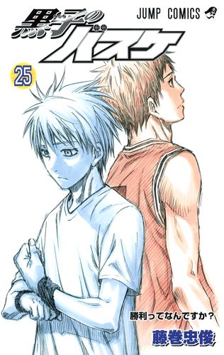 藤巻忠俊「黒子のバスケ」25巻