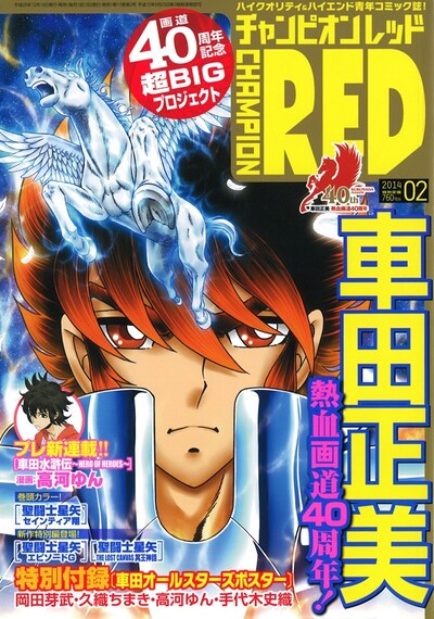 月刊チャンピオンRED2014年2月号