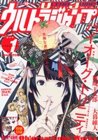ウルトラジャンプ1月号