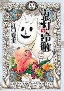 江口夏実「鬼灯の冷徹」12巻通常版