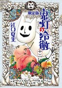 江口夏実「鬼灯の冷徹」12巻限定版