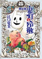 江口夏実「鬼灯の冷徹」12巻限定版