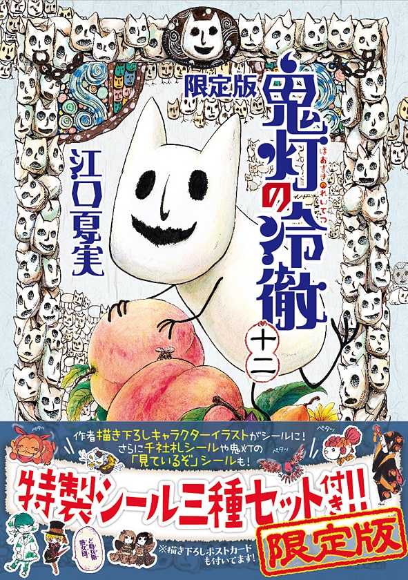 江口夏実「鬼灯の冷徹」12巻限定版帯付き。表紙は猫好好ちゃんづくし。