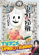 江口夏実「鬼灯の冷徹」12巻通常版帯付き