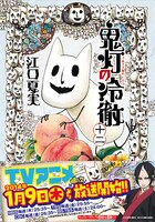 江口夏実「鬼灯の冷徹」12巻通常版帯付き