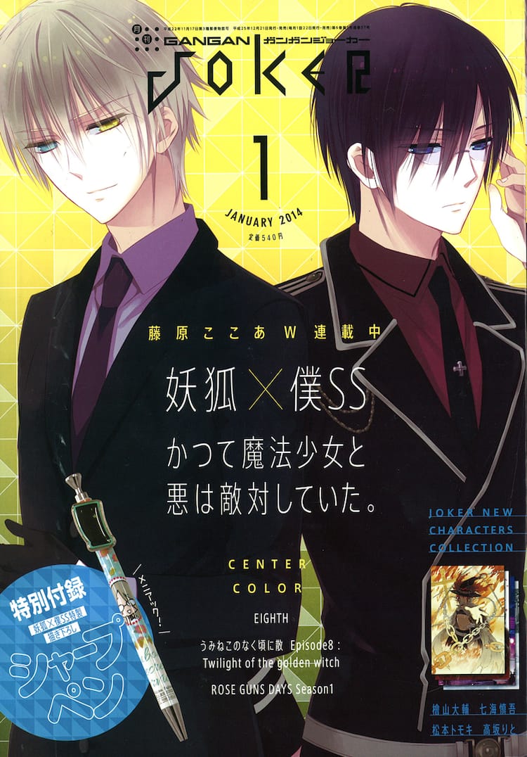 妖狐×僕SS」連勝×野ばらのシャーペンがJOKER付録に - コミックナタリー