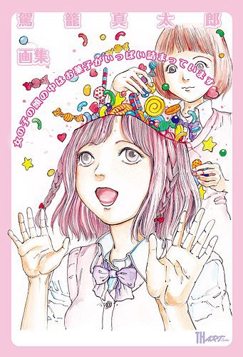 「女の子の頭の中はお菓子がいっぱい詰まっています」